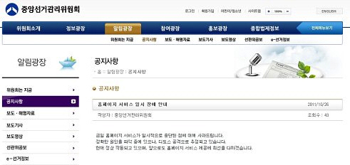 지난 10·26 서울시장 보궐선거 당시 누리집이 공격을 당하자 선관위가 디도스 공격으로 추정된다고 공지를 올렸다. 선관위 누리집 갈무리