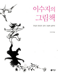 이수지의 그림책-현실과 환상의 경계 그림책 삼부작
이수지 지음/비룡소·1만8000원