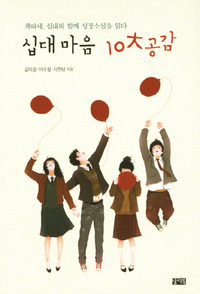 십대마음 10대공감
김미경·이수정·지현남 지음/찰리북·1만2000원
