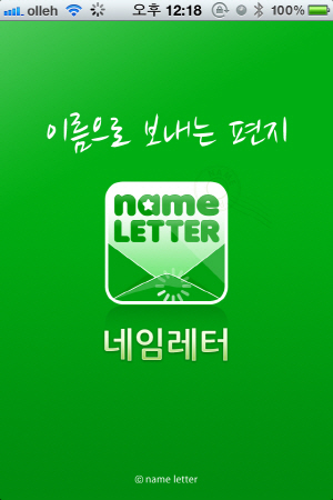 신개념 팬레터 애플리케이션, 네임레터, 자료제공 : 네임레터