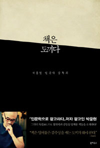 책은 도끼다-박웅현 인문학 강독회
박웅현 지음/북하우스·1만6000원
