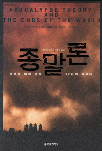 종말론-최후의 날에 관한 12편의 에세이