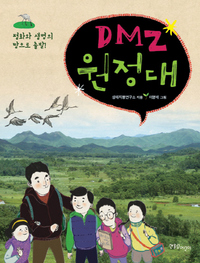 DMZ원정대
생태지평연구소 지음·이명애 그림/한울림어린이·1만3000원