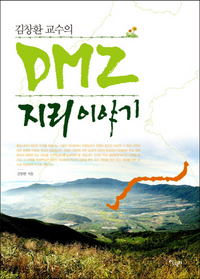 김창환 교수의 DMZ 지리 이야기
김창환 지음/살림터·1만5000원