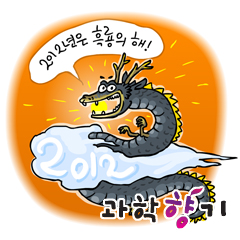 2012년 흑룡의 해, 용의 기원을 찾아서