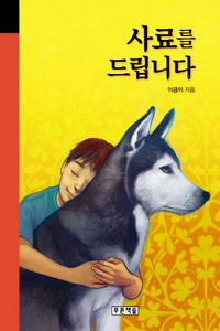 사료를 드립니다
이금이 지음/푸른책들·9500원
