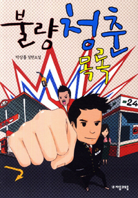 불량청춘목록
박상률 지음/자음과모음·1만원
