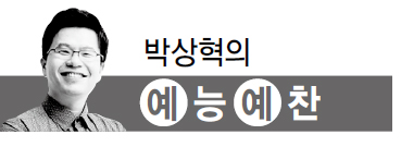 박상혁의 예능예찬