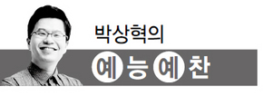 박상혁의 예능예찬