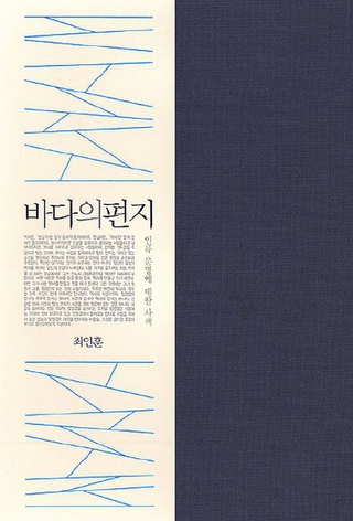<바다의 편지>(삼인)