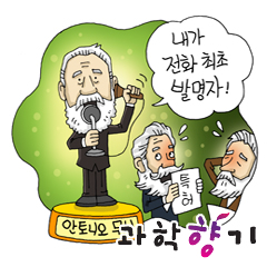 최초의 전화 발명가는 벨이 아니다?