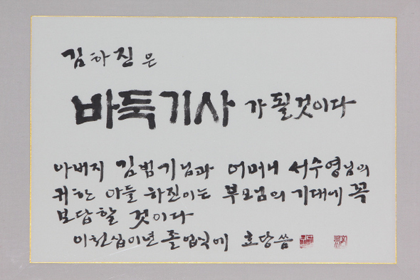 김동복 교장이 한 졸업생의 장래 목표를 붓글씨로 써준 액자 내용.  구림초·중학교 제공