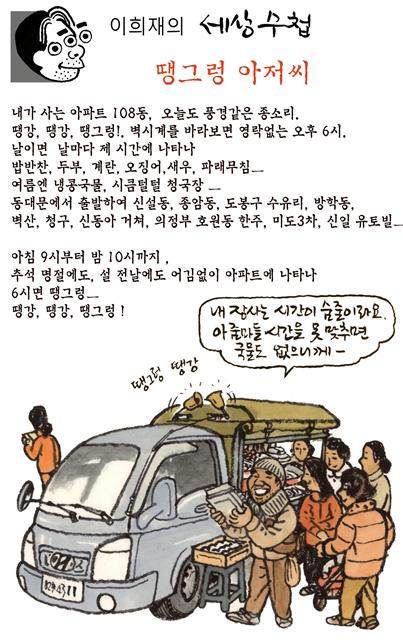 [이희재의 세상수첩] 땡그렁 아저씨