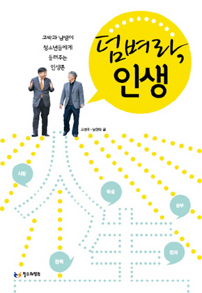 <덤벼라, 인생> 고성국·남경태 지음/철수와영희·1만3000원