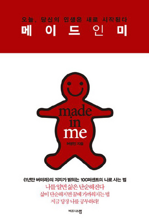 〈메이드 인 미〉