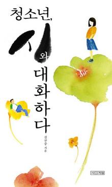 <청소년, 시와 대화하다>