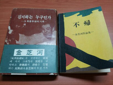 필자 김정남 선생이 선교사 등을 통해 몰래 반출한 원고를 토대로 1979년 일본 가톨릭정의평화협의회에서 한글로 펴낸 <김지하는 누구인가-그 옥중투쟁의 기록>과 시집 <불귀>. 91년에야 국내로 들어왔다.