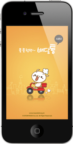 자료 제공 : (주)스토니키즈, 배달통 시즌2