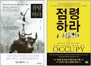 <점령하라-99% 대 1% 월스트리트 점령 인사이드 스토리>(왼쪽), <점령하라-세계를 뒤흔드는 용기
의 외침>(오른쪽)