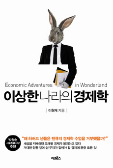 이상한 나라의 경제학/이원재 지음/어크로스·1만8500원