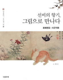 <선비의 향기, 그림으로 만나다-화훼영모·사군자화> 백인산 지음/다섯수레·1만6800원