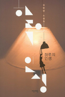 <하루의 인생>