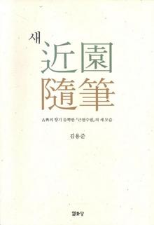 <근원수필>