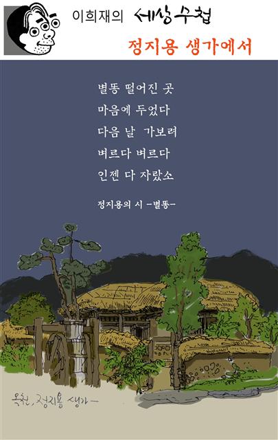 [이희재의 세상수첩] 정지용 생가에서