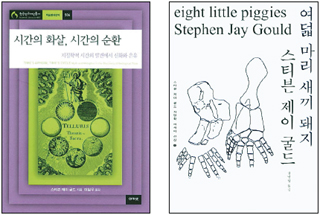 <시간의 화살, 시간의 순환> 스티븐 제이 굴드 지음·이철우 옮김/아카넷·2만원(왼쪽), <여덟 마리 새끼 돼지> 스티븐 제이 굴드 지음·김명남 옮김/현암사·2만8000원(오른쪽)