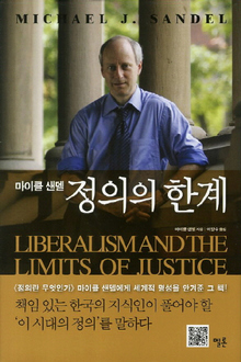 <정의의 한계> 마이클 샌델 지음, 이양수 옮김/멜론·2만8000원