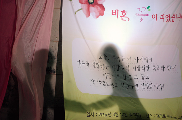 &raquo; 결혼을 하지 않아도 이상하게 여기거나 차별하지 않는 세상은 언제쯤 찾아올까. 언니네트워크가 비혼을 지지하고 격려하자며 2007년 3월10일 연 제1회 비혼여성축제의 걸개그림. 언니네트워크 제공
