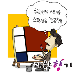 몬드리안의 추상화도 과학 덕분