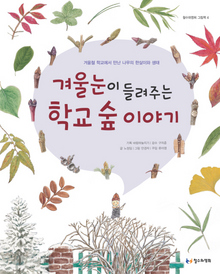 <겨울눈이 들려주는 학교 숲 이야기> 노정임 글·안경자 그림/철수와영희·1만5000원

