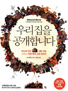 <우리집을 공개합니다-하나의 지구, 서른 가족, 그리고 1787개의 소유 이야기> 피터 멘젤 외 지음, 김승진 옮김/윌북·1만9800원
