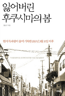 <잃어버린 후쿠시마의 봄> 정남구 지음/시대의창·1만6500원
