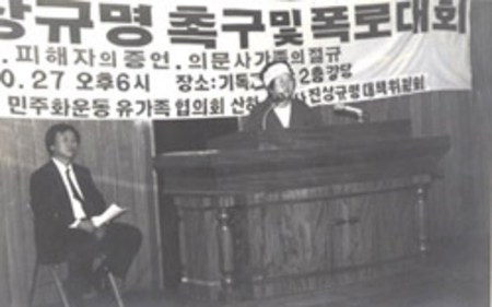 1988년 10월17일부터 기독교회관에서 의문사 진상규명 농성에 들어간 유가협 회원들은 89년 2월27일 135일 만에 농성을 풀었다. 농성 열흘 만인 10월27일 이소선 회장(오른쪽)과 박정기 부회장(왼쪽)이 ‘진상규명 촉구 및 폭로대회’를 진행하고 있다.  <한겨레> 자료사진