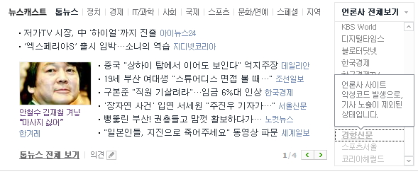 악성 코드 발생시 48시간 제외조치되는 네이버의 운용 원칙에 의해, 경향신문 뉴스가 11일 뉴스캐스트에서 제외조치돼 12일에도 서비스가 되지 않고 있다. 한겨레도 10일 제외조치된 뒤 12일 오전 11시에 뉴스 서비스가 재개되었다. 화면 갈무리