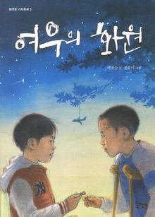 <여우의 화원> 이병승 글, 원유미 그림/북멘토·1만1000원