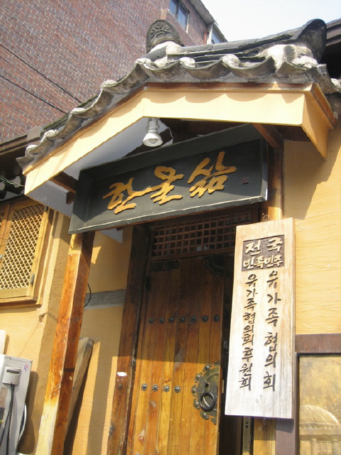 1989년 봄 서화전을 열어 유가협 만남의 집 마련을 위한 종잣돈을 모은 박정기씨와 유가족들은 서울 동대문구 창신동의 허름한 한옥을 구해 그해 12월17일 입주했다. 신영복 선생이 서화전 때 기증한 글씨 ‘한울삶’(사진)을 만남의 집 이름으로 정했다.