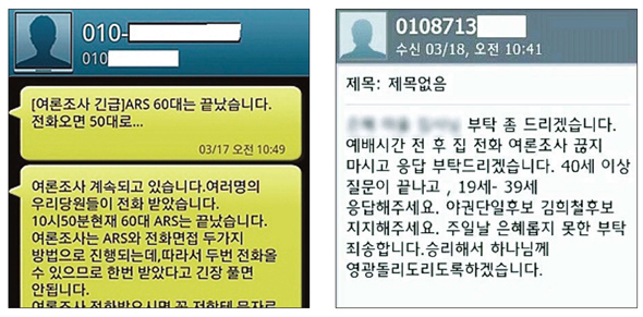 서울 관악을의 야권 후보 단일화를 위한 여론조사 경선이 진행된 지난 17~18일 이정희 통합진보당 후보 쪽(왼쪽)과 김희철 민주통합당 후보 쪽이 각각 지지자들에게 보낸 문자메시지.