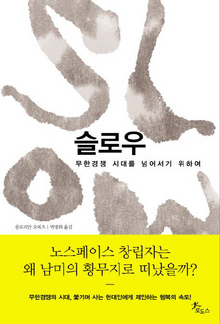 <슬로우-무한경쟁 시대를 넘어서기 위하여> 플로리안 오피츠 지음, 박병화 옮김/로도스·1만5000원