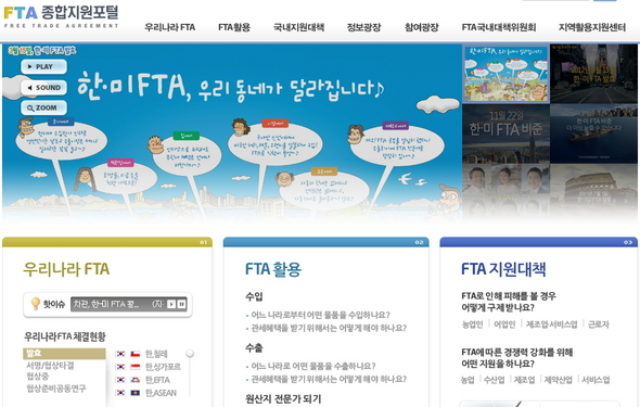 FTA 종합지원포털(http://www.ftahub.go.kr)의 메인 화면. 화면 갈무리