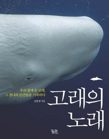 〈고래의 노래〉남종영 지음/ 궁리/ 2만 5000원