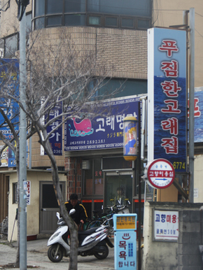 울산의 고래고기 전문점. 사진=박미향 기자.