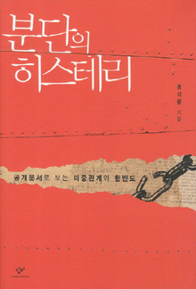 <분단의 히스테리>(창비 펴냄)