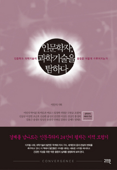 <인문학자, 과학기술을 탐하다> 박이문 김광웅 조광제 복거일 홍성태 외 지음, 이인식 기획/고즈윈ㆍ1만4800원