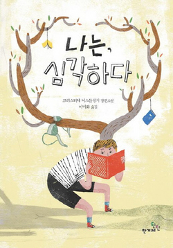 <나는, 심각하다>크리스티네 뇌스틀링거 지음, 이미화 옮김/한겨레틴틴·1만원