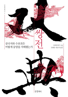 <쌍전-삼국지와 수호전은 어떻게 동양을 지배했는가> 류짜이푸 지음, 임태홍·한순자 옮김/글항아리·1만8000원