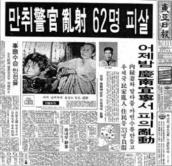 사건 직후의 <동아일보> 1면 보도. 사망자는 나중에 56명으로 밝혀졌다.
