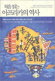 <처음 읽는 아프리카의 역사>